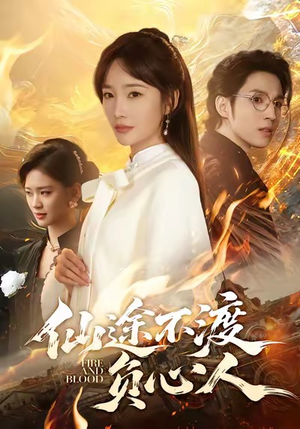 仙途不渡负心人（60集）短剧全集抢先看