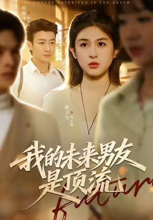 我的未来男友是顶流（74集）全剧看到大结局