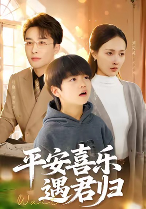 平安喜乐遇君归（55集）剧情简介