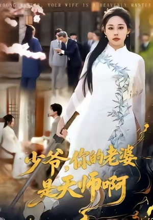 少爷，你的老婆是天师啊（66集）爆火短剧抢先看