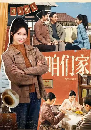 咱们家（70集）精彩短剧分享