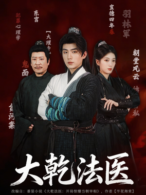 大乾法医（60集）免费看短剧