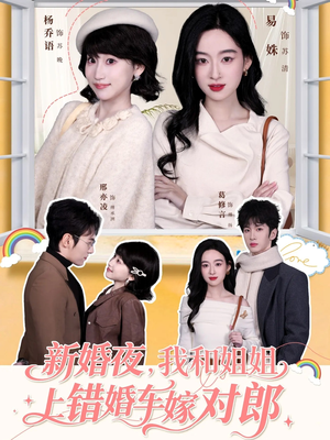 新婚夜，我和姐姐上错婚车嫁对郎（68集）全集都在这里了