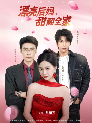 漂亮后妈甜翻全家（81集）最火短剧推荐