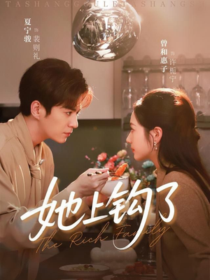 她上钩了（72集）精彩短剧下载