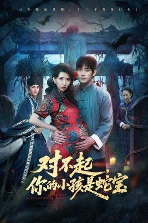 对不起你的小孩是蛇宝（44集）在线免费观看