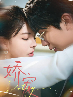 娇宠（71集）男频短剧推荐