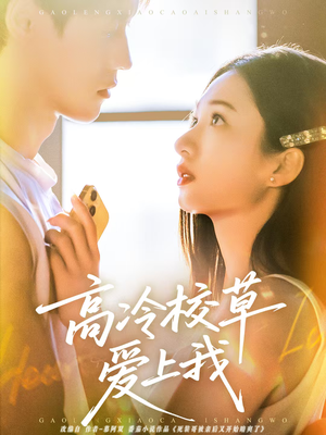 高冷校草爱上我（80集）短剧完整版免费