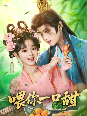 喂你一口甜（81集）最近很火的短剧