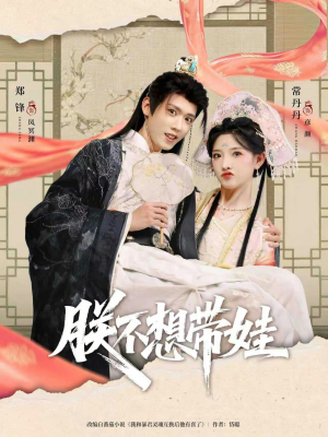 朕不想带娃（69集）在哪里可以看