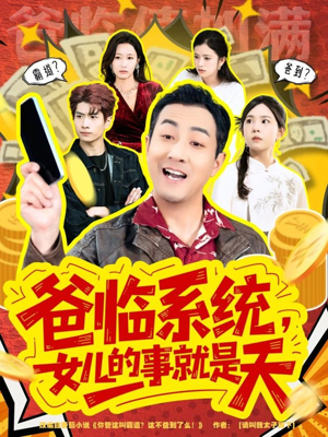 爸临系统，女儿的事就是天（77集）最热门短剧来了