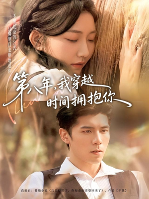 第八年，我穿越时间拥抱你（80集）女主角是谁