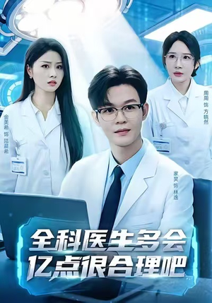 全科医生多会亿点很合理吧（78集）短剧追不停
