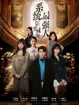 系统，靠笑成为最强之人（72集）在哪里看