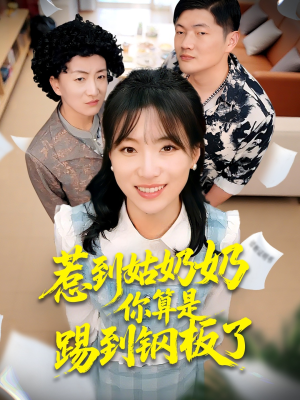 惹到姑奶奶你算是踢到钢板了（103集）爆款短剧一起追
