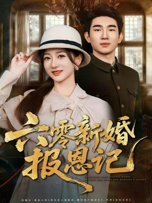 六零新婚报恩记（65集）在线免费观影