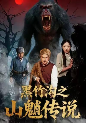 黑竹沟之山魈传说（41集）亿万短剧抢先看