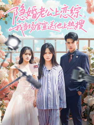 隐婚老公上恋综，我当场官宣送他上热搜（31集）爱短剧爱追剧