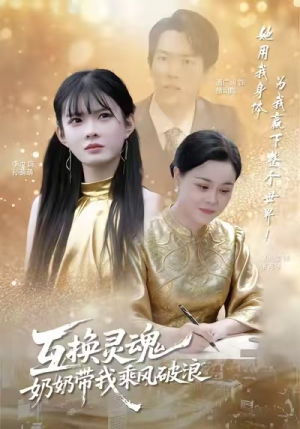 互换灵魂，奶奶带我乘风破浪（78集）在哪个平台看