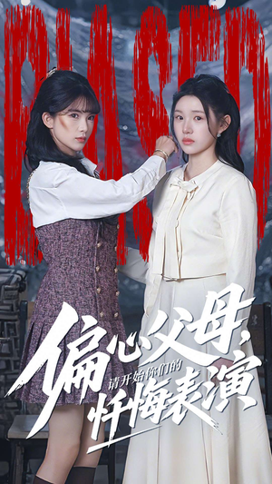 偏心父母，请开始你们的忏悔表演（80集）解说文案