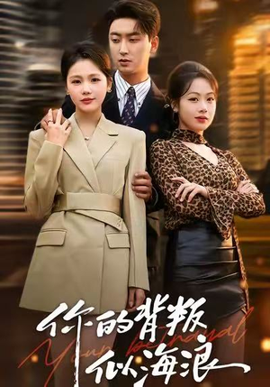 你的背叛似海浪(53集) 你的背叛似海浪(53集)最新短剧抢先看