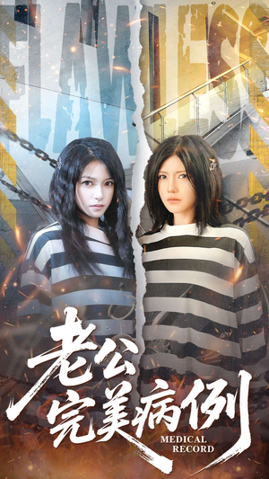 老公的完美病例（101集）快来看短剧