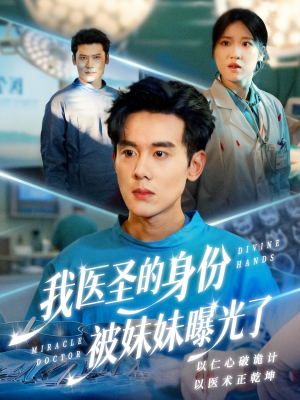 我医圣的身份被妹妹曝光了（74集）最新上映免费看