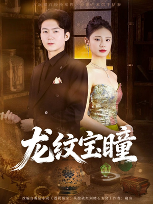龙纹宝瞳（71集）短剧太好看