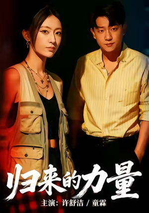归来的力量（50集）短剧越看越精彩
