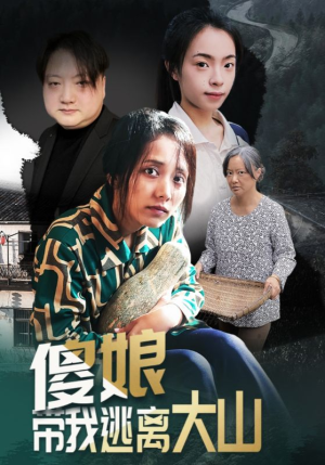傻娘带我逃离大山(31集) 傻娘带我逃离大山(31集)精彩短剧后续