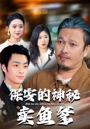 保安的神秘卖鱼爹(34集) 保安的神秘卖鱼爹(34集)短剧在哪里看