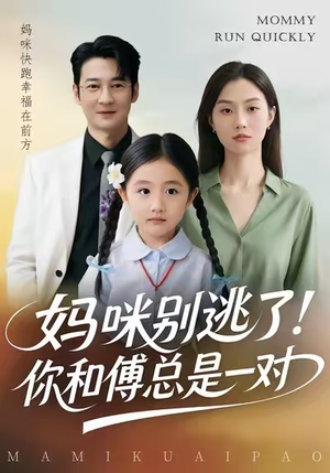 妈咪别逃了！你和傅总是一对（63集）第32集