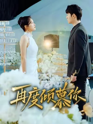 再度倾慕你（89集）一起追短剧吧