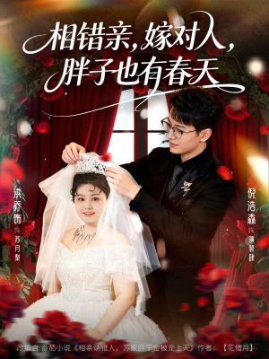 相错亲嫁对人胖子也有春天(80集) 相错亲嫁对人胖子也有春天(80集)第一集