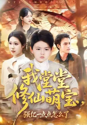 我堂堂修仙萌宝，强亿一点怎么了（80集）好看短剧追不停