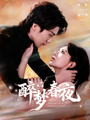 醉梦春夜（97集）短剧热门合集