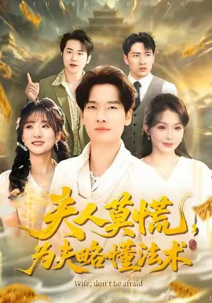 夫人莫慌,为夫略懂法术(98集) 夫人莫慌,为夫略懂法术(98集)短剧免费看