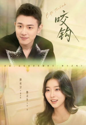 咬钩(60集) 咬钩(60集)热门爆款短剧