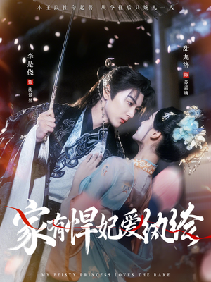 家有悍妃爱纨绔(87集) 家有悍妃爱纨绔(87集)真的太精彩了