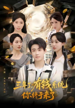 三年了有钱系统你终于来了（81集）短剧推荐上热门