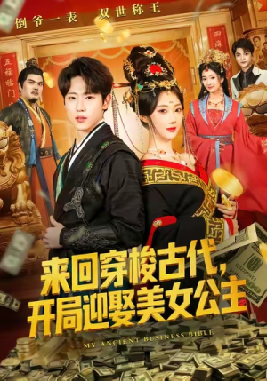 来回穿梭古代开局迎娶美女公主（77集）爆火短剧抢先看