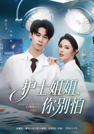 护士姐姐，你别怕（80集）熬夜追短剧