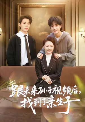 跟未来孙子视频后，找到了亲生子（72集）好看又上头短剧