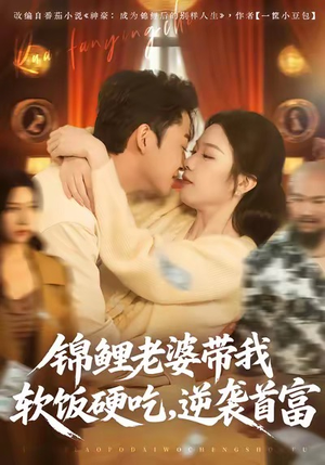 锦鲤老婆带我软饭硬吃，逆袭首富（75集）短剧推荐更新中