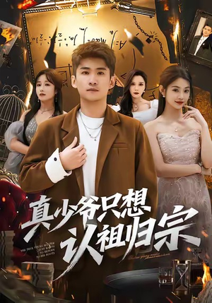 真少爷只想认祖归宗(88集) 真少爷只想认祖归宗(88集)超好看的短剧