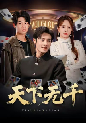 天下无千（80集）全集免费