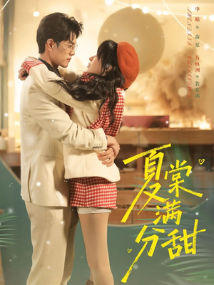 夏棠满分甜（72集）贝贝短剧分享
