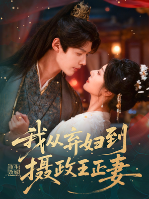 重生改嫁,我从弃妇到摄政王正妻(61集) 重生改嫁,我从弃妇到摄政王正妻(61集)短剧热门推荐