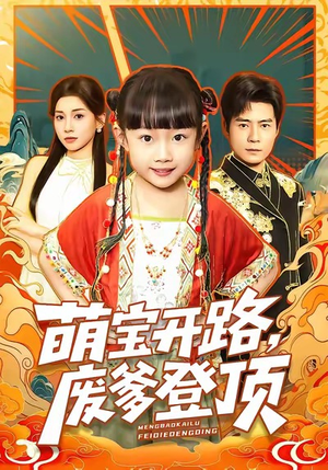 萌宝开路，废爹登顶（75集）红果免费短剧