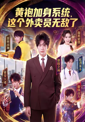 黄袍加身系统，这个外卖员无敌了（81集）网盘在线观看